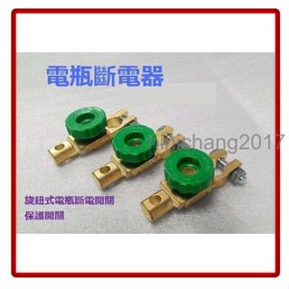 現貨 電瓶 斷電器 車用配件