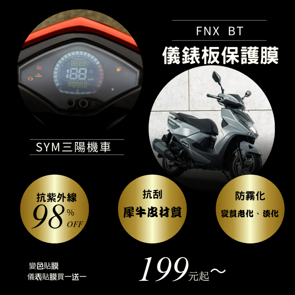 SYM 三陽 FNX BT T1犀牛皮材質 儀表板 保護貼 螢幕保護貼 變色保護貼 後照鏡防雨膜