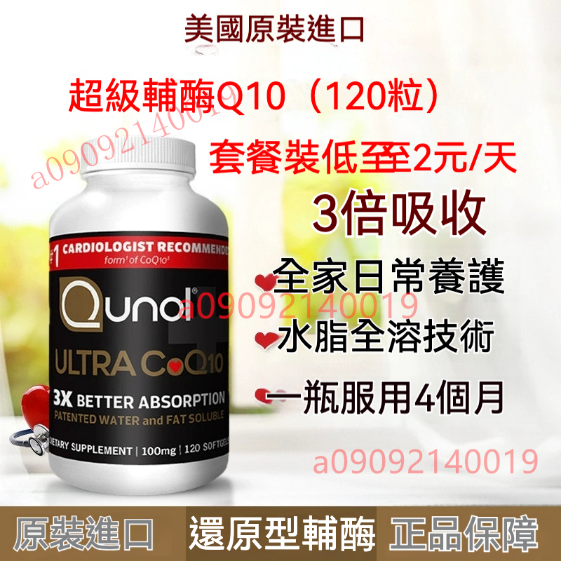 日期26.2美國 Qunol 三倍吸收輔酶 q10 還原型泛醇輔酶Q10膠囊 CoQ10 100mg 120顆心臟養護