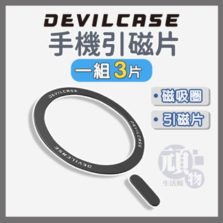 DEVILCASE 引磁片 磁吸貼片 磁吸貼 磁吸片 磁吸環貼片 MagSafe 貼片 惡魔手機殼 手機磁吸圈 磁吸環