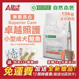 自然本色 【免運費】折扣碼 享現折 亮白小型成犬 無穀鮭魚10kg 狗飼料 迷你顆粒 (NPSC WGD10)
