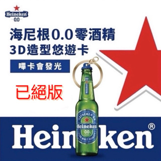 海尼根0.0零酒精3D造型悠遊卡 海尼根0.0零酒精玻璃瓶悠遊卡 現貨