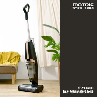免運 MATRIC松木 三合一掃吸拖無線吸塵洗地機(雙水箱設計) MS-VC1520C