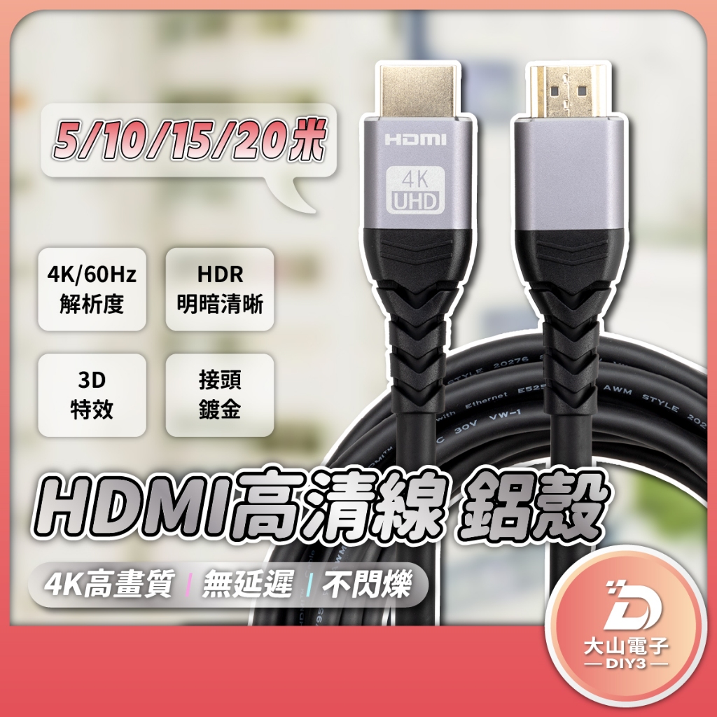 HDMI 2.0 高清線 4K60 影音傳輸線 公對公 認證線 5米 ~ 20米 高清影音線 鋁殼