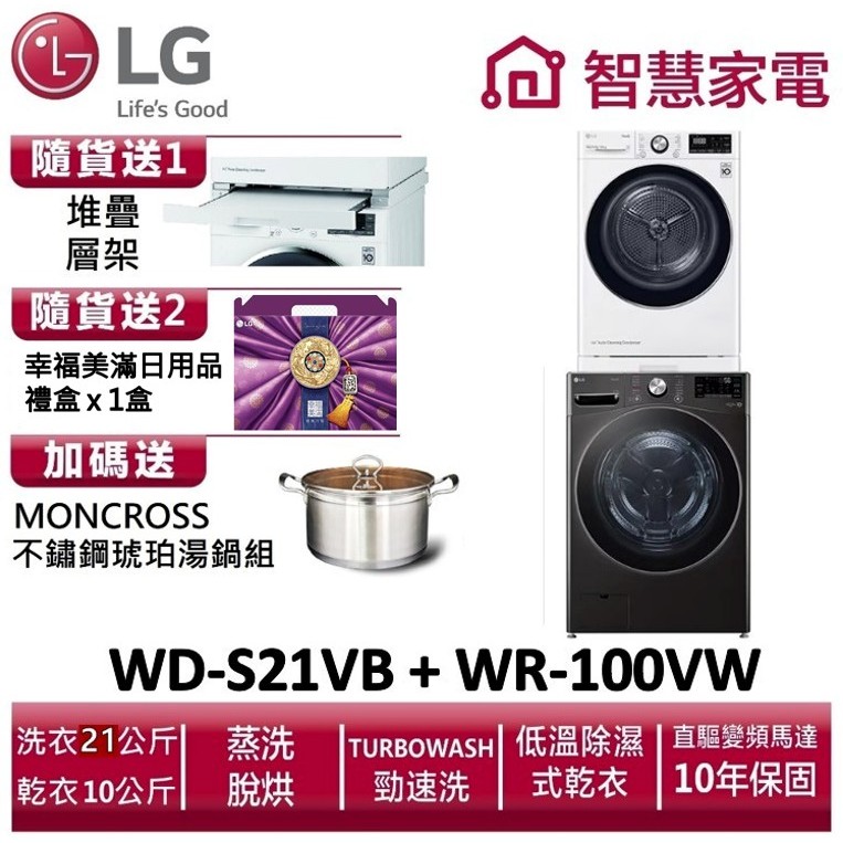LG樂金 WD-S21VB+ WR-100VW  送堆疊層架、幸福美滿日用品禮盒x1盒、琥珀湯鍋