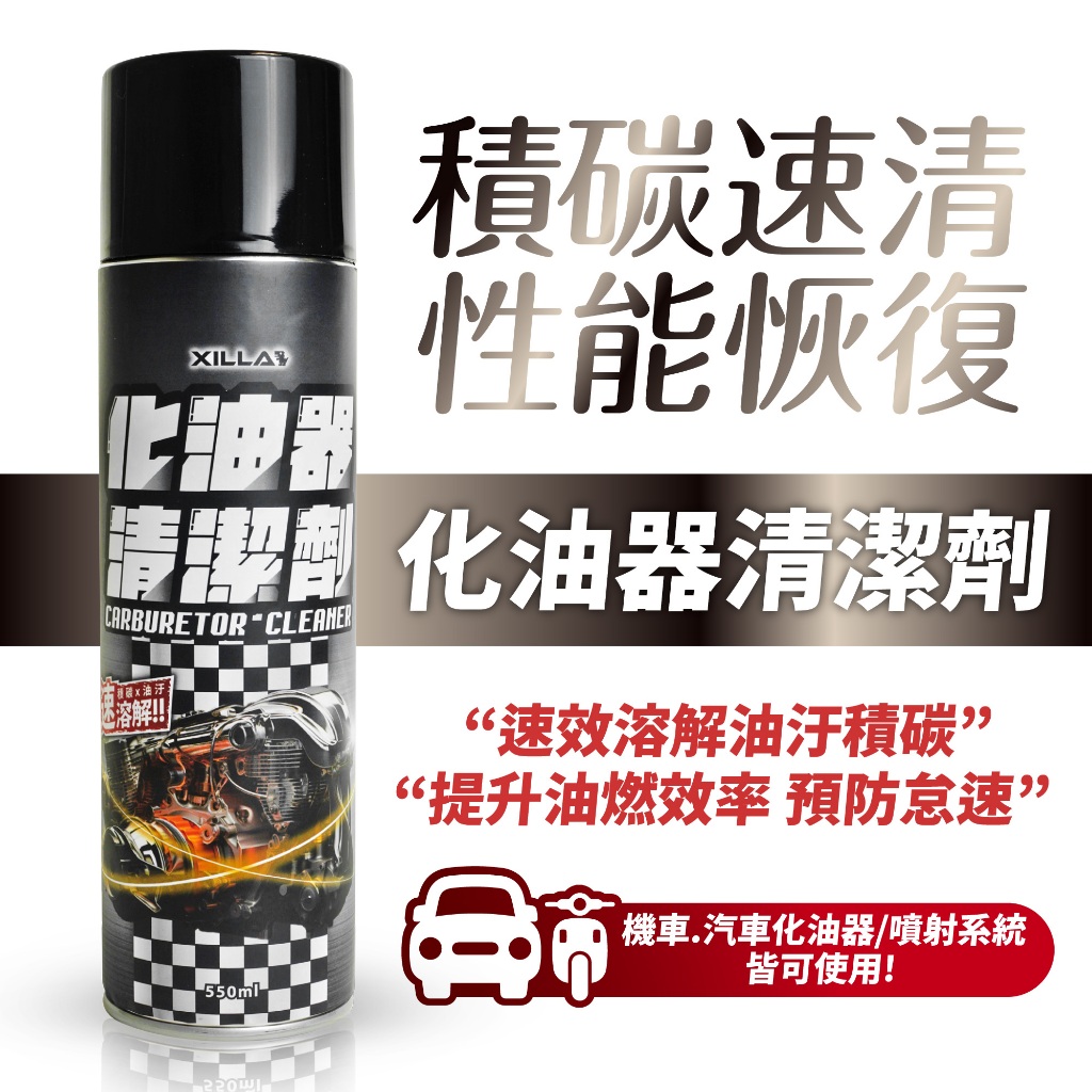 Xilla 新品上市 化油器清潔劑 機車 汽車 引擎 噴射系統清潔 機車 摩托車 清除積碳 機車保養 機車清潔 保養