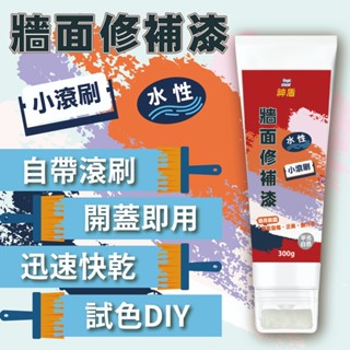 神盾 牆面小滾刷 修補漆 300g 牆面修補 牆面修補漆 牆面膏 補牆漆 DIY 油漆 補漆 臺灣製 地震修補 修補膏