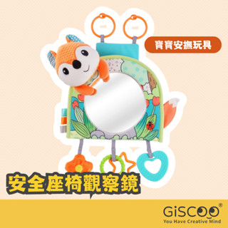 【Giscoo】寶寶鏡子玩具 Sozzy 車用玩具附響紙固齒器 嬰兒後照鏡 汽車安全座椅玩具 安撫玩具