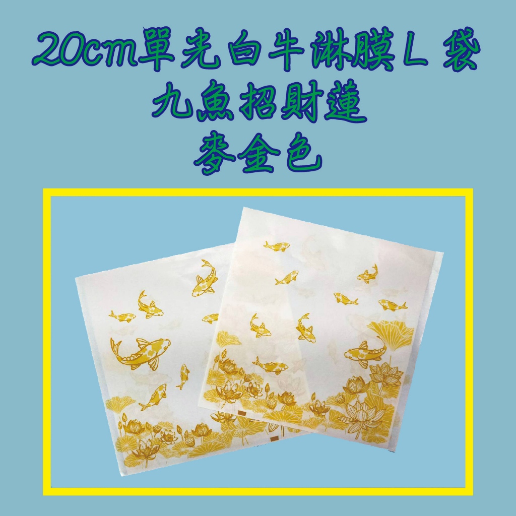 20cm單光白牛淋膜Ｌ袋-九魚招財蓮-麥金色，500入/包；２包內可超商取付。漢堡吐司鬆餅貝果紅豆餅雞蛋糕