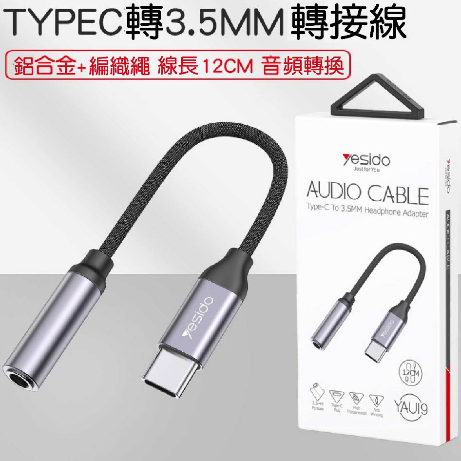 TYPEC轉3.5mm轉接線 鋁合金+編織線 耳機轉換線 手機轉換頭 type-c轉3.5mm音頻線 YAU19