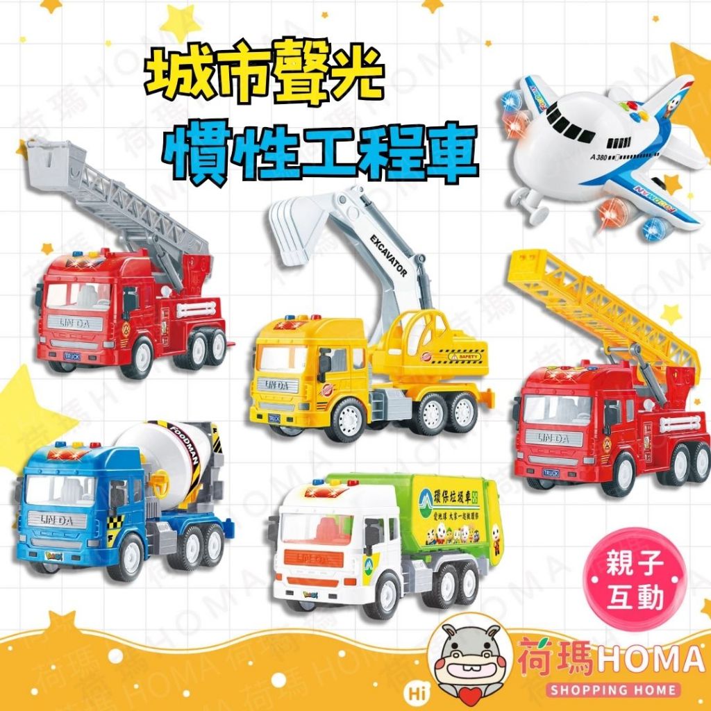 〓荷瑪寶寶〓 【台灣公司貨】風車 城市聲光工程車玩具