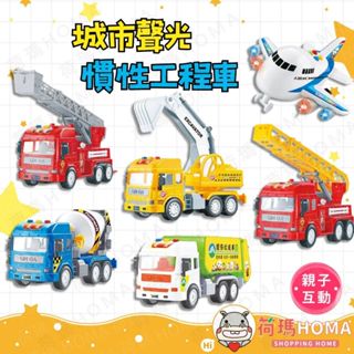 〓荷瑪寶寶〓 【臺灣公司貨】風車 城市聲光工程車玩具