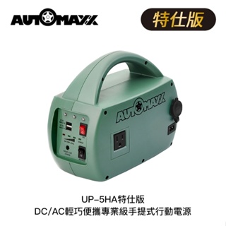 AFO阿福 新品 AUTOMAXX UP-5HA特仕版 DC/AC輕巧便攜專業級手提式行動電源「使用前請詳閱說明書」