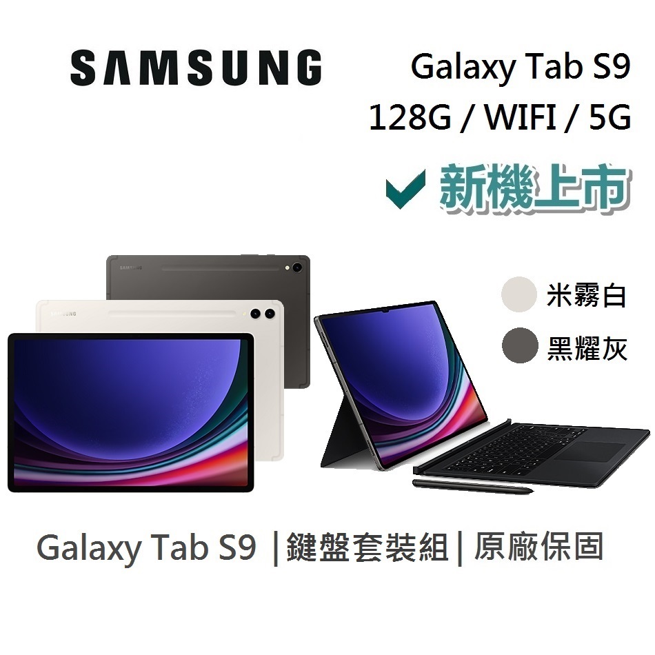SAMSUNG 三星 Galaxy Tab S9 11吋 旗艦型平板 單機鍵盤套裝組 WIFI/5G/128GB/8GB