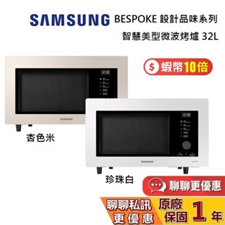 SAMSUNG 三星 現貨 32L 微波爐 MC32B7378KE/TW BESPOKE 智慧美型微波烤爐 公司貨