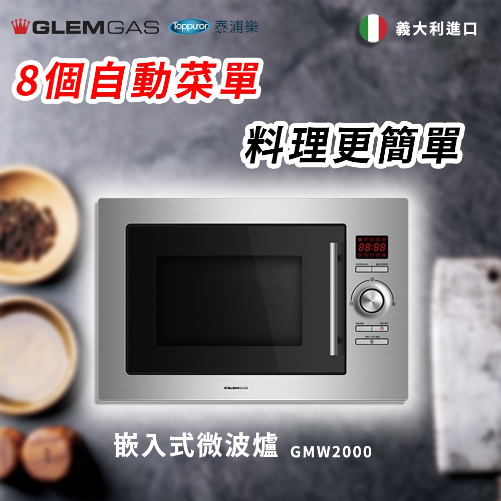 【Glem Gas】25L嵌入式微波烤箱 不含安裝 GMW2000