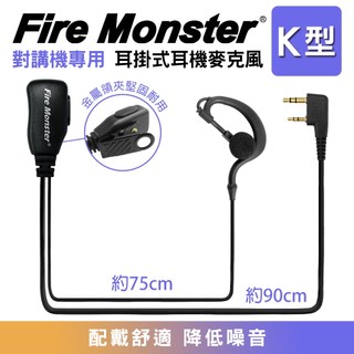 【開發票】 Fire Monster 耳掛式 配戴舒適 耳機麥克風 無線電對講機用 線材加粗 大音量 耳勾