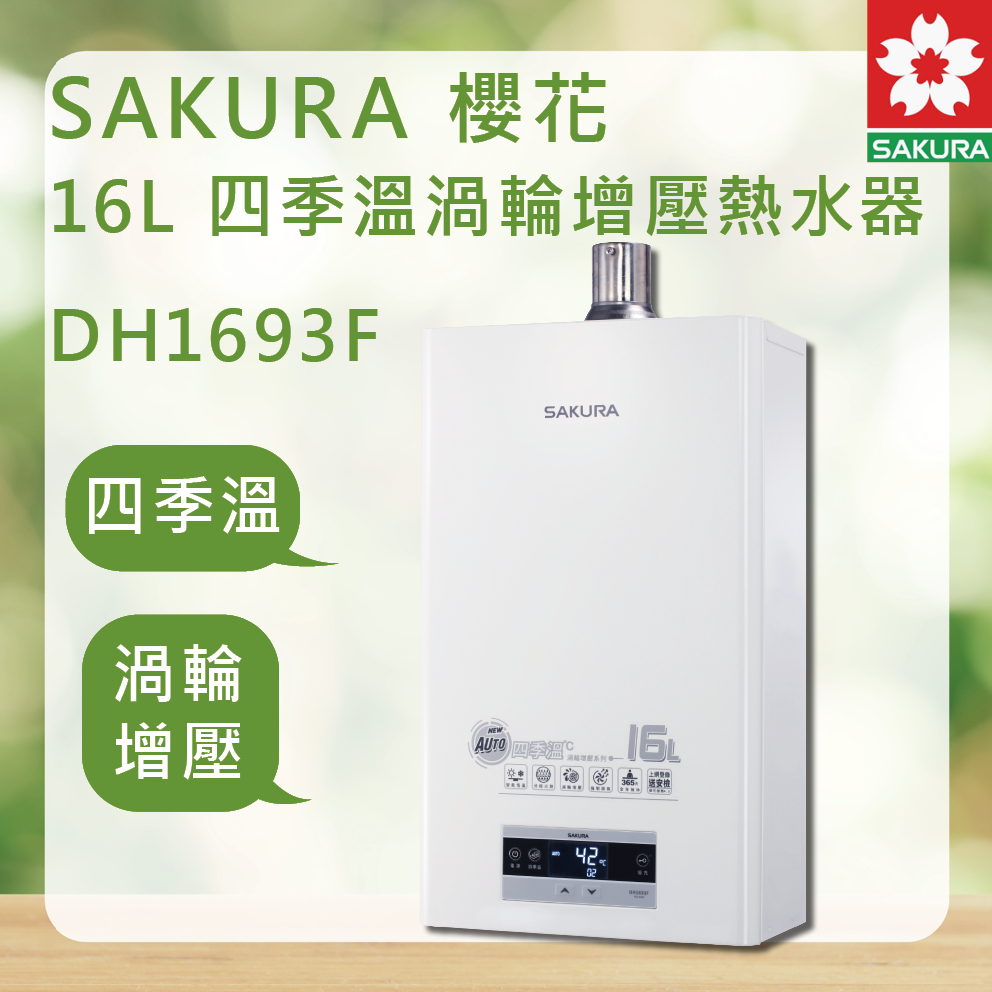 SAKURA 櫻花 DH1693F ＜聊聊優惠＞ 北北基安裝 16L 渦輪增壓智能恆溫熱水器 強制排氣 恆溫熱水器 熱水