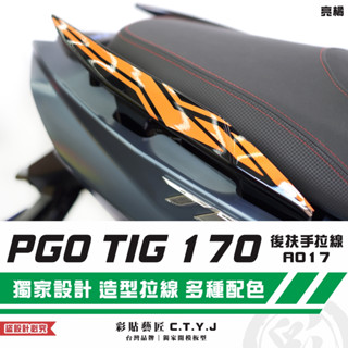 彩貼藝匠 PGO TIG 170 後扶手拉線A017（一對）3M反光貼紙 ORACAL螢光貼 拉線設計 裝飾 機車貼紙