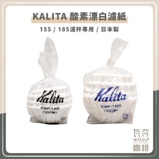 ‧瓦莎咖啡‧ 🌟附發票🌟日本製 Kalita 酸素漂白濾紙155/185濾杯專用100張入波浪濾紙 蛋糕濾紙