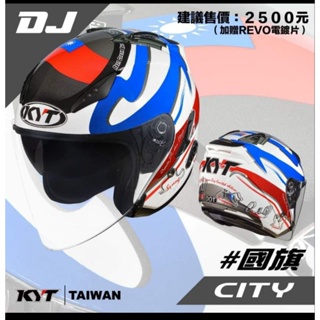 [力相安全帽 有實體店面]現貨 KYT DJ 國旗帽 內藏墨鏡