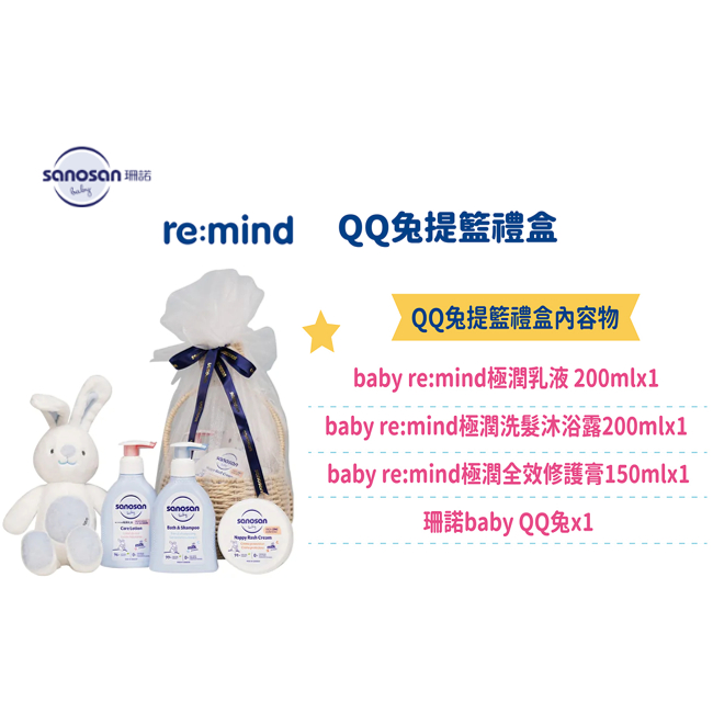 德國sanosan 珊諾 baby re:mind QQ兔提籃禮盒