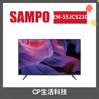 【CP生活科技】SAMPO聲寶 50吋-55型 4K夢幻音箱轟天雷聯網液晶顯示器 EM-55JCS230