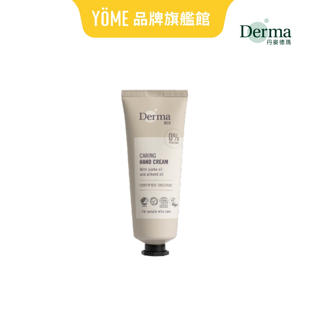 【丹麥Derma】Eco 有機蘆薈修復護手霜 75ml｜品牌旗艦店