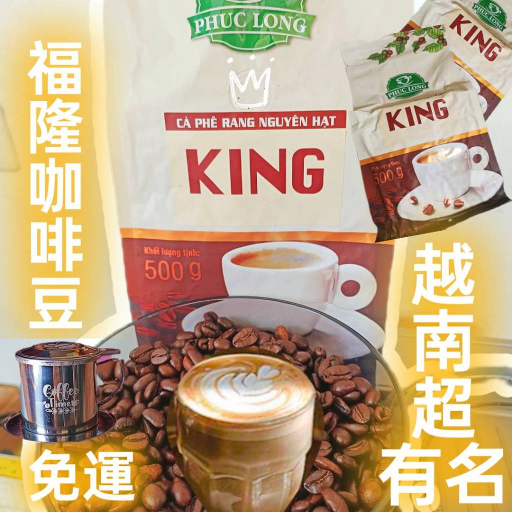 【福隆KING咖啡】🔥免運費🔥越南高級咖啡豆⚡組合羅布斯塔阿拉比卡culi moka⚡適用於滴壺和咖啡機