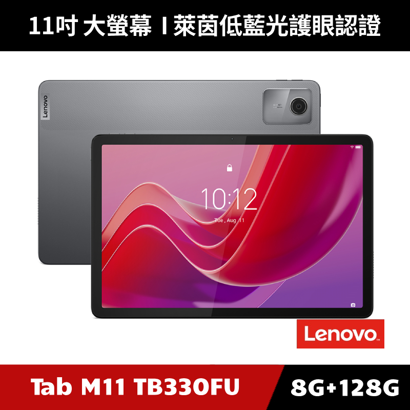 [加碼送１５好禮] Lenovo Tab M11 TB330FU 11吋 8G/128G 平板電腦 WiFi版