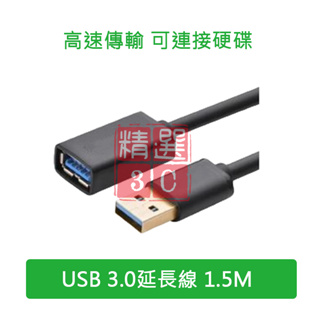 USB 3.0延長線 (1.5M) 公對母 鍍金接頭 電腦 無線網卡 鍵盤 滑鼠加長線