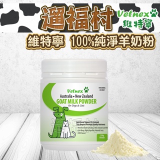 遛福村-VetNex維特寧100%純淨羊奶粉250g 寵物奶粉 山羊奶粉 羊奶粉 犬貓適用