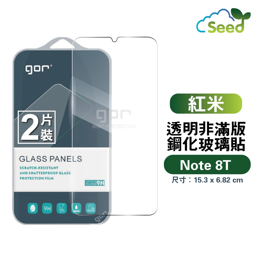 GOR 9H 紅米 Note 8T 玻璃鋼化保護貼 redmi note 8T 手機螢幕膜 全透明非滿版 2片裝 現貨