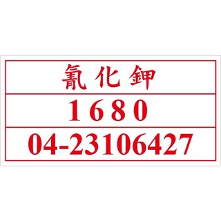 聯合國危險貨物編號 UN1680 氰化鉀 危害運輸圖示 危害標示貼紙 [飛盟廣告 設計印刷]
