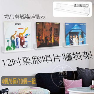 可開發票 12吋黑膠唱片牆面展示架 壓克力掛牆架 LP黑膠 CD唱片 唱盤 蒐藏 陳列收納 居家佈置 客滿來BGKC