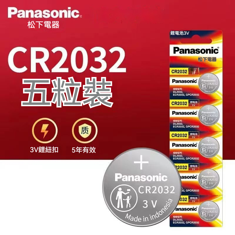 國際牌  PANASONIC 松下CR2032 鋰電池 鈕扣電池CR2032電池 遙控器電池