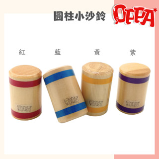 【OPPA】奧福樂器 圓柱沙鈴 小沙鈴 木質沙鈴 木沙鈴｜幼兒教具 兒童樂器 音樂律動