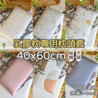 臺灣製現貨 100%純棉枕套 40x60公分【小乳膠枕專用】天絲枕頭套 記憶枕充氣枕 透氣全棉枕頭套 HOYIN好用居家