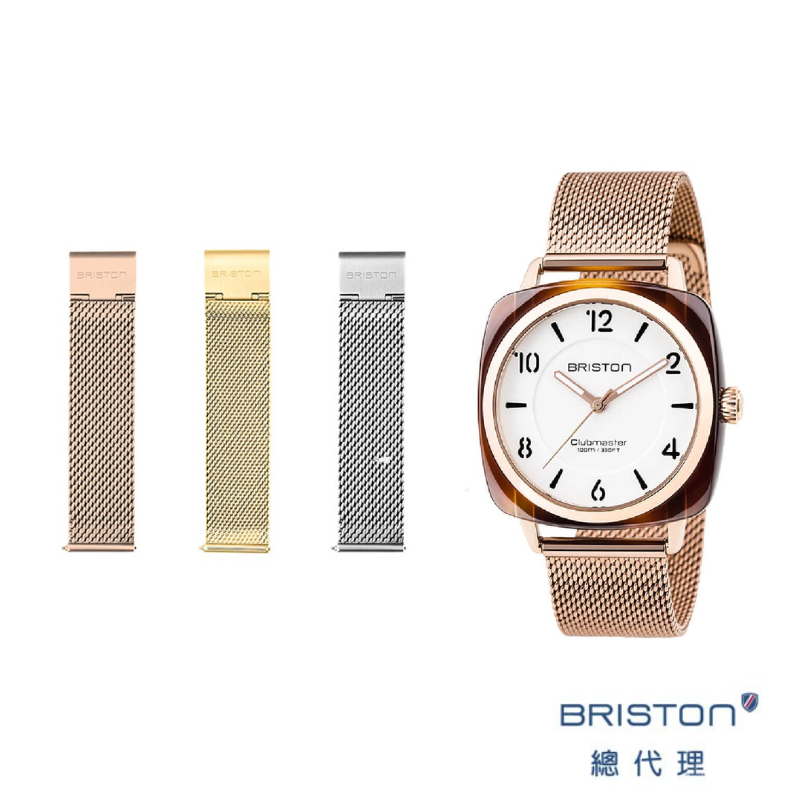 BRISTON 米蘭帶 18mm 錶帶 金色 銀色 玫瑰金 小方糖錶適用 手錶 錶帶 可自行替換