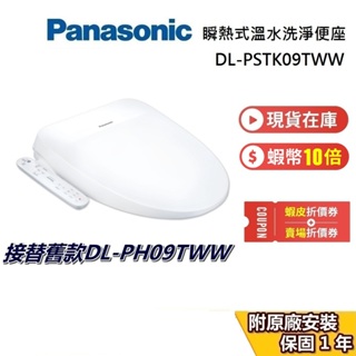 Panasonic 國際牌 現貨 DL-PSTK09TWW【領券再折】瞬熱式免治馬桶座 DL-PH09TWW 便座