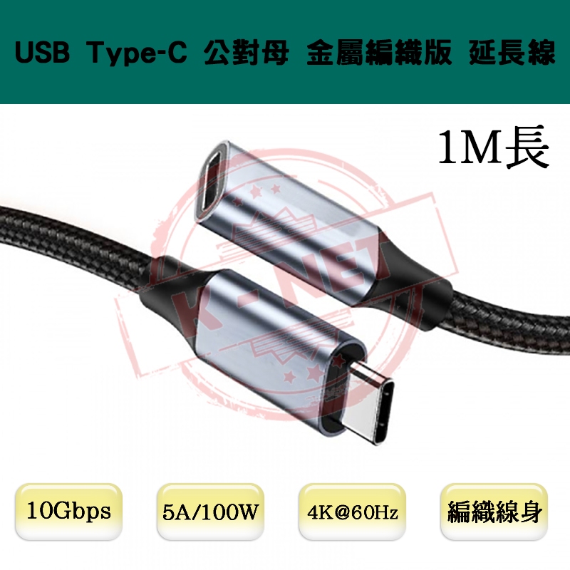 USB3.1 Type-C 公對母延長線 10Gbps 金屬編織版 PD100W/5A快充 4K高畫質 1M長