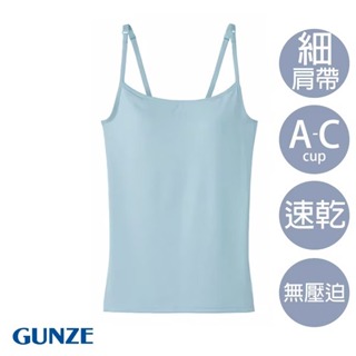 【GUNZE郡是】速乾bra細肩帶背心-藍(MF6256-BLU)