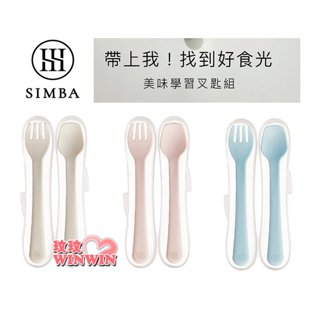 玟玟 Simba 小獅王辛巴美味學習叉匙組，僅7g，食品級PP材質，耐高溫100˚C可反覆消毒，可蒸氣、水煮、紫外線消毒