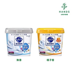 【Cucute花王】洗碗機專用檸檬酸洗碗粉680g(無香/橘子香)｜臺隆手創館