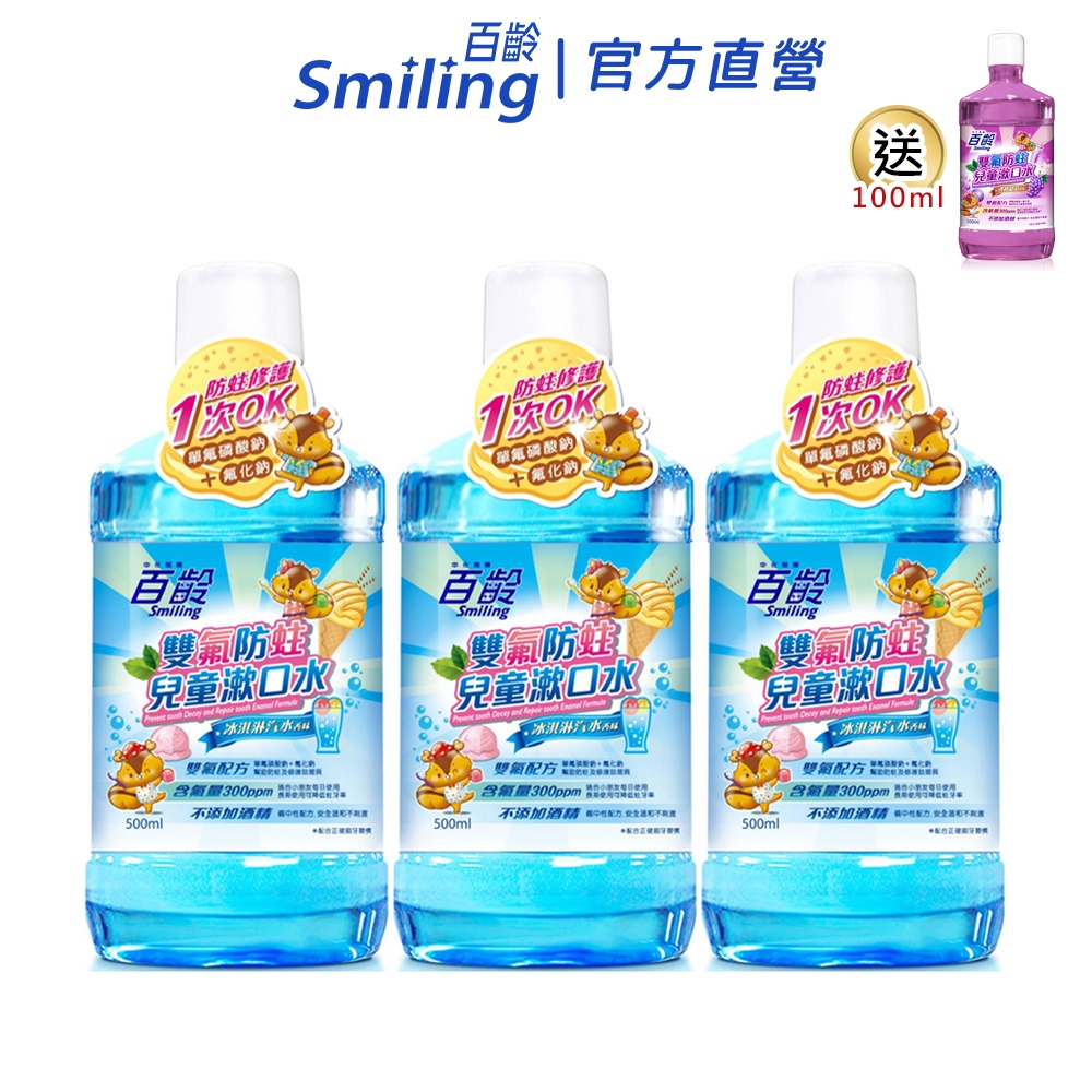 百齡Smiling 雙氟防蛀兒童漱口水-冰淇淋汽水 500mlX3 (超值三入組)