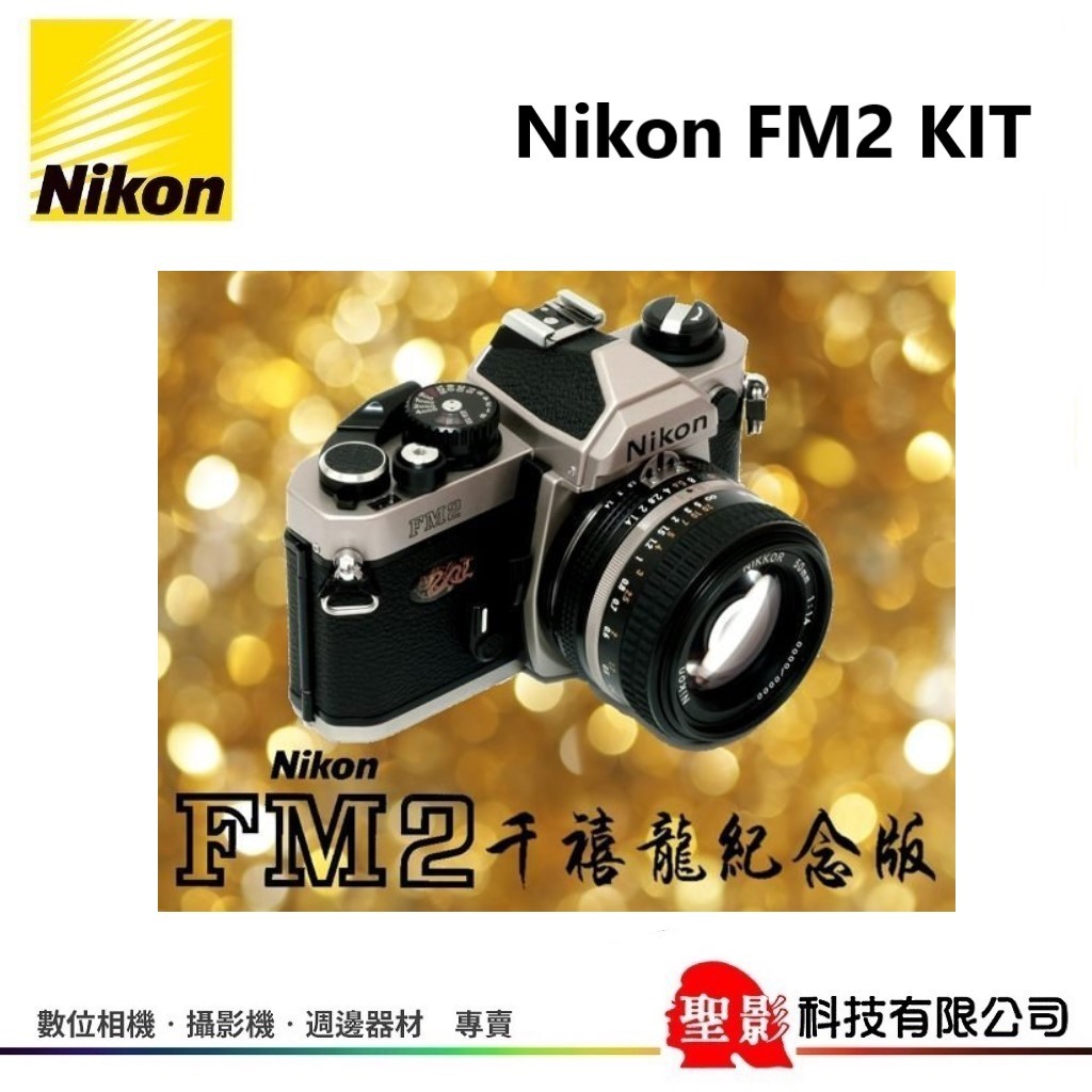 全新 Nikon FM2 千禧龍紀念版 龍年紀念版  [ 含 50mm f/1.4 鏡頭 ] F1.4 榮泰貨保固1年