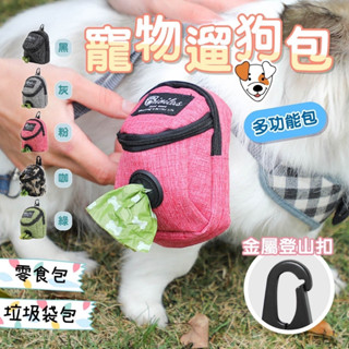 【快速出貨】寵物多功能遛狗包 寵物撿便包 寵物零食包 撿便袋收納包 狗狗自揹包 寵物拾便包 拾便器 寵物包包