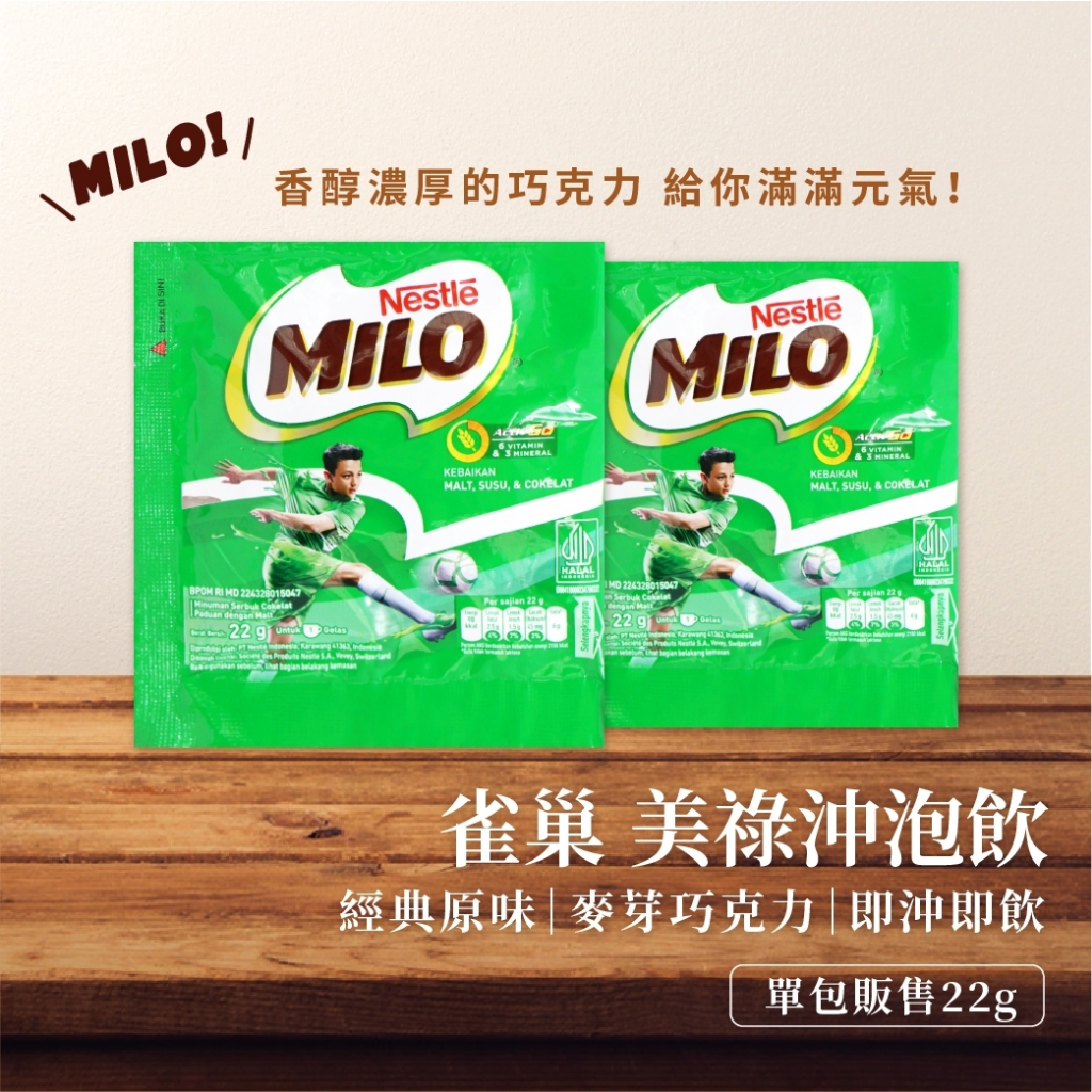 每包只要8元！Nestle雀巢 美祿沖泡隨手包 10包入 22g 巧克力麥芽 MILO 巧克力飲品 即溶 巧克力