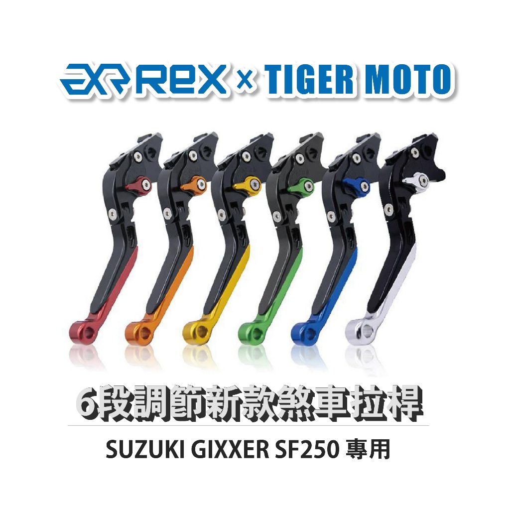 【老虎摩托】Rex雷克斯 新款 SUZUKI GIXXER SF250 六段 省力 煞車 離合器 拉桿 鋁合金