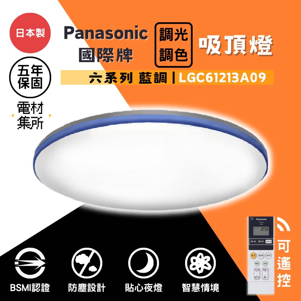 【電材集所】國際牌 Panasonic吸頂燈 LGC61213A09 六系列(藍調) 客廳燈